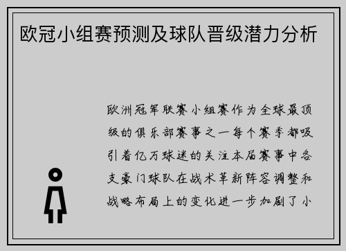 欧冠小组赛预测及球队晋级潜力分析
