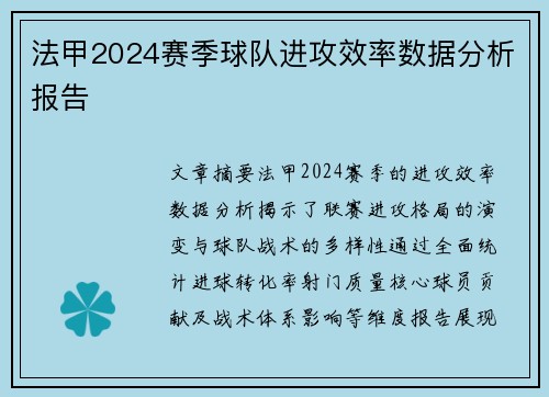 法甲2024赛季球队进攻效率数据分析报告