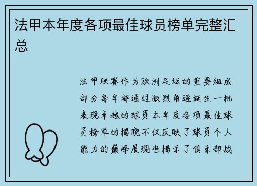 法甲本年度各项最佳球员榜单完整汇总