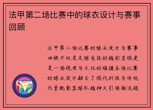 法甲第二场比赛中的球衣设计与赛事回顾