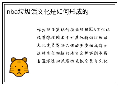 nba垃圾话文化是如何形成的