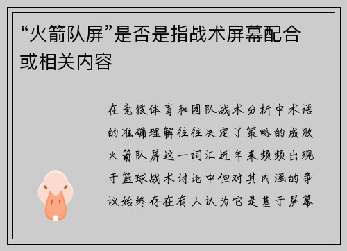 “火箭队屏”是否是指战术屏幕配合或相关内容