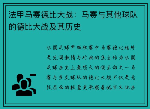 法甲马赛德比大战：马赛与其他球队的德比大战及其历史