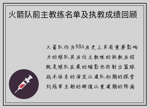 火箭队前主教练名单及执教成绩回顾