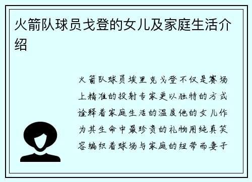 火箭队球员戈登的女儿及家庭生活介绍
