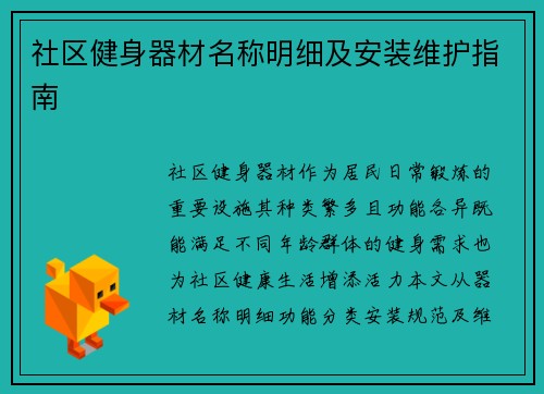 社区健身器材名称明细及安装维护指南