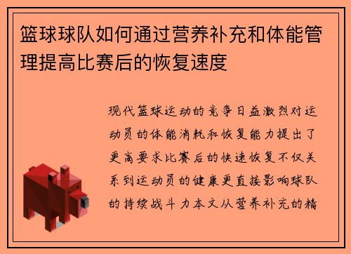 篮球球队如何通过营养补充和体能管理提高比赛后的恢复速度