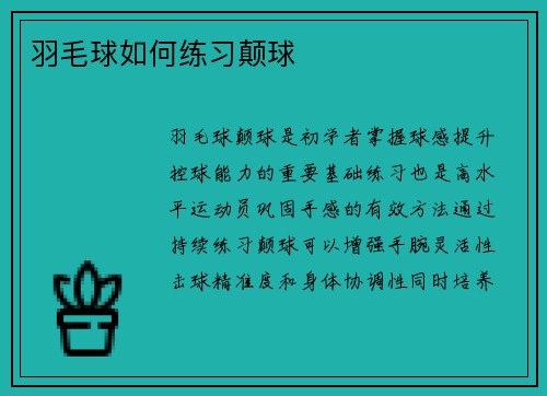 羽毛球如何练习颠球