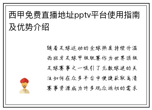 西甲免费直播地址pptv平台使用指南及优势介绍
