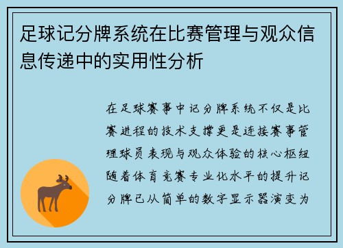 足球记分牌系统在比赛管理与观众信息传递中的实用性分析