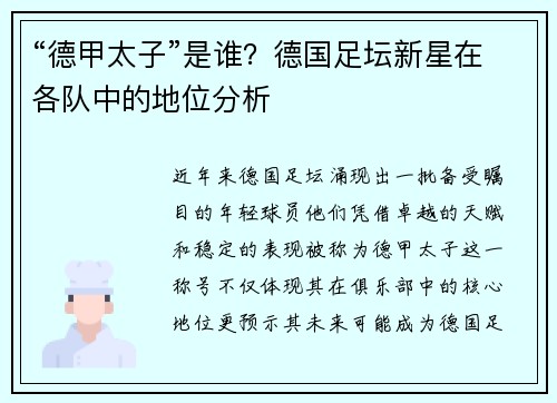 “德甲太子”是谁？德国足坛新星在各队中的地位分析