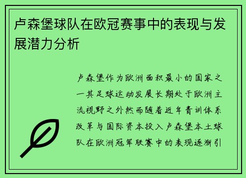 卢森堡球队在欧冠赛事中的表现与发展潜力分析