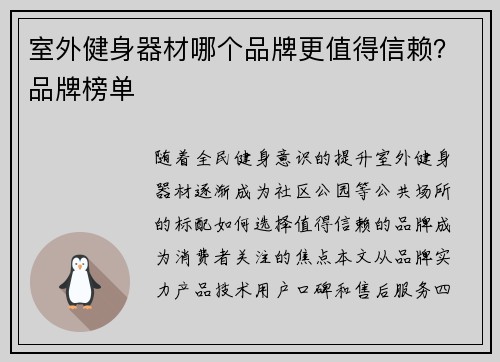 室外健身器材哪个品牌更值得信赖？品牌榜单