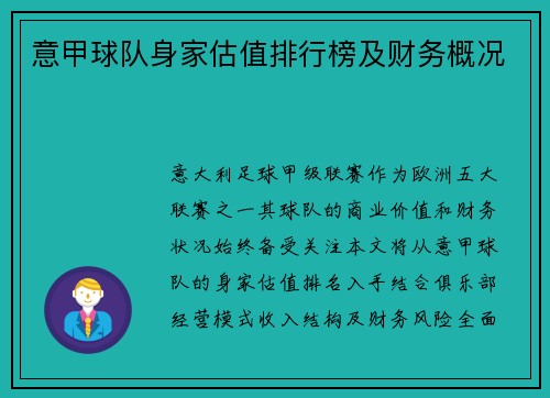 意甲球队身家估值排行榜及财务概况
