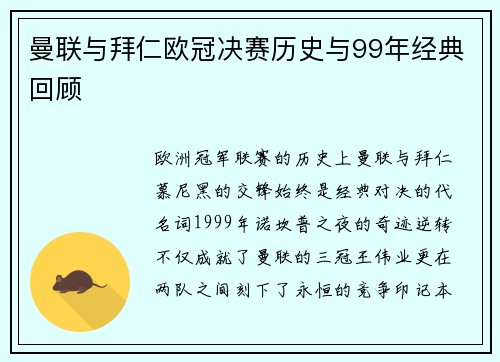曼联与拜仁欧冠决赛历史与99年经典回顾
