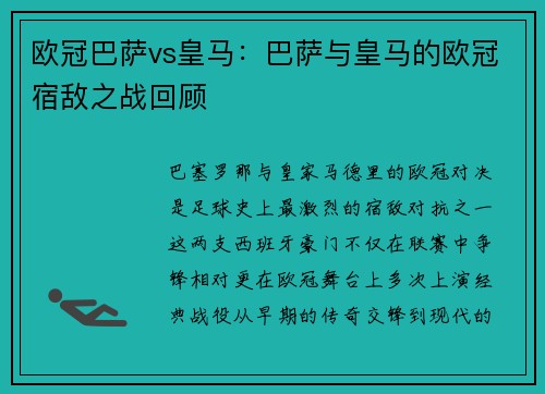 欧冠巴萨vs皇马：巴萨与皇马的欧冠宿敌之战回顾