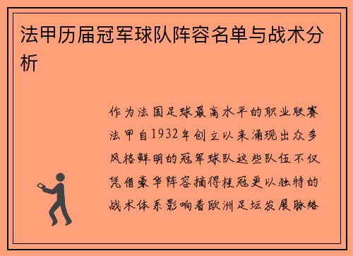 法甲历届冠军球队阵容名单与战术分析