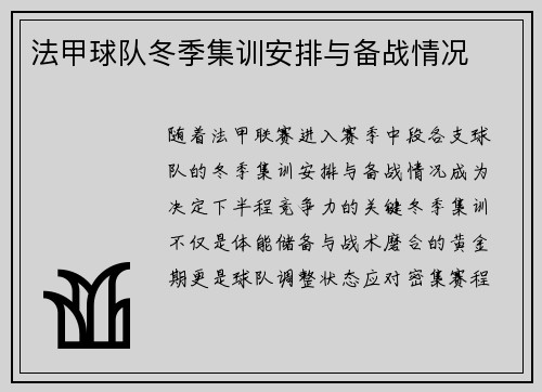 法甲球队冬季集训安排与备战情况