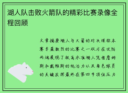 湖人队击败火箭队的精彩比赛录像全程回顾