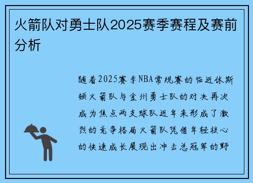火箭队对勇士队2025赛季赛程及赛前分析